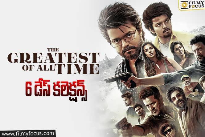 The Greatest of All Time Collections: ‘ది గోట్’.. 6 రోజుల్లో ఎంత కలెక్ట్ చేసిందంటే?