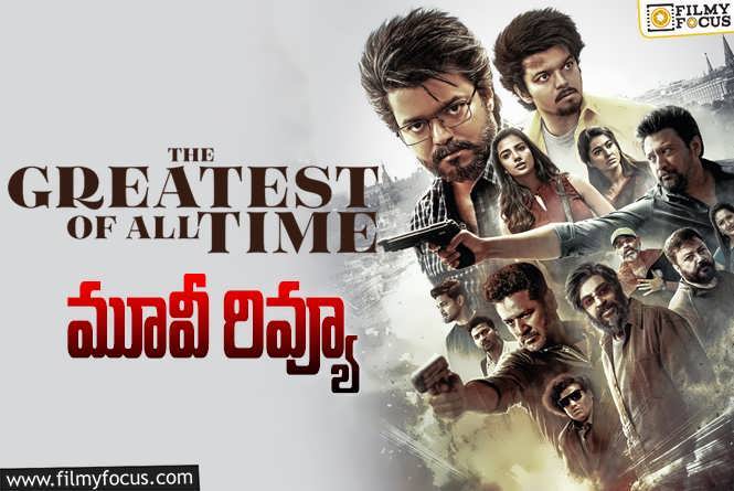 The Greatest of All Time Review in Telugu: ది గ్రేటెస్ట్ ఆఫ్ ఆల్ టైం సినిమా రివ్యూ & రేటింగ్!