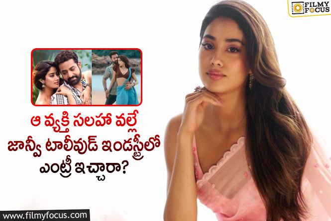 Janhvi Kapoor: జాన్వీ కపూర్ టాలీవుడ్ ఎంట్రీ వెనుక ఇంత కథ నడిచిందా?