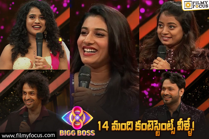 Bigg Boss Telugu 8: 14 మంది పార్టిసిపెంట్స్ తో ధూమ్ ధామ్ గా ప్రారంభమైన ‘బిగ్ బాస్ 8’