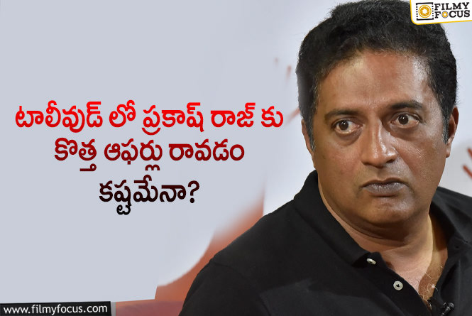 Prakash Raj: ప్రముఖ నటుడు ప్రకాష్ రాజ్ కొత్త ఆఫర్లకు సమస్య ఇదేనా?