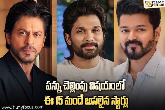 Celebrities: షారుఖ్ టు బన్నీ..  టాప్ 15 హైయెస్ట్ ట్యాక్స్ పేయర్స్ లిస్ట్