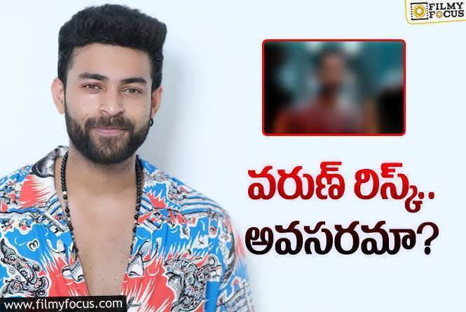 Varun Tej: పెదనాన్న.. బాబాయిని చూశాక కూడా రీమేక్‌కి రెడీ అవుతున్నాడా?