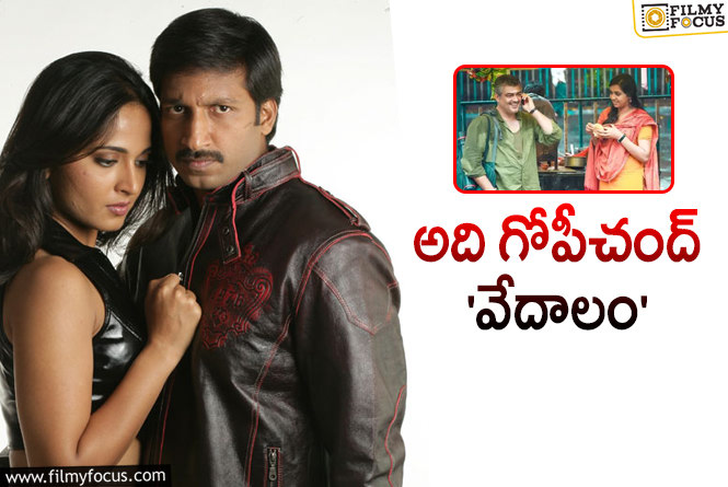 Gopichand: ‘వేదాలం’.. గోపీచంద్ సినిమాకు కాపీనా..16 ఏళ్ళ క్రితమే..!