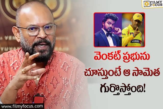 Venkat Prabhu: ‘ది గోట్‌’ ఫలితం.. ఆ ఐపీఎల్‌ టీమ్‌ని, స్టార్‌క్రికెటర్‌ని లింక్‌ పెట్టిన దర్శకుడు