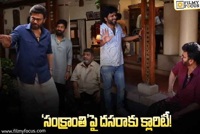 Venkatesh, Anil Ravipudi: సంక్రాంతి పక్కా అన్నారు.. మళ్లీ ఏమన్నా డౌట్‌ వచ్చిందా?