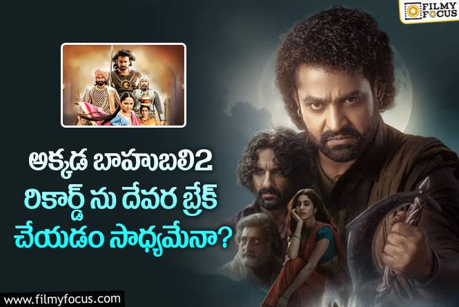 Devara: బాహుబలి2 ప్రీసేల్ రికార్డ్ ను బ్రేక్ చేయడం తారక్ మూవీకి సాధ్యమా?