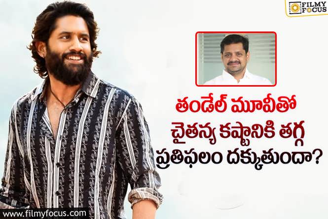 Naga Chaitanya: తండేల్ కోసం చైతన్య పడిన కష్టం తెలిస్తే గ్రేట్ అనాల్సిందే!