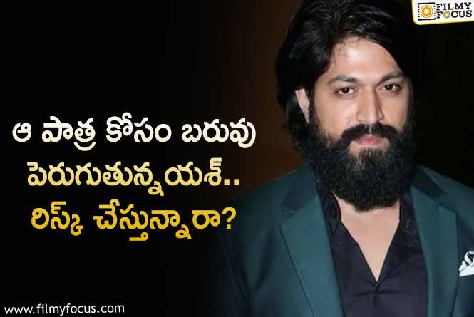 Yash: యశ్ కెరీర్ ప్లాన్ ఇదేనా.. ఆ సినిమా కోసం బరువు పెరగనున్నారా?