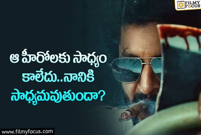 Nani: ఆ విషయంలో నాచురల్ స్టార్ చెప్పిన మాటపై నిలబడతారా?