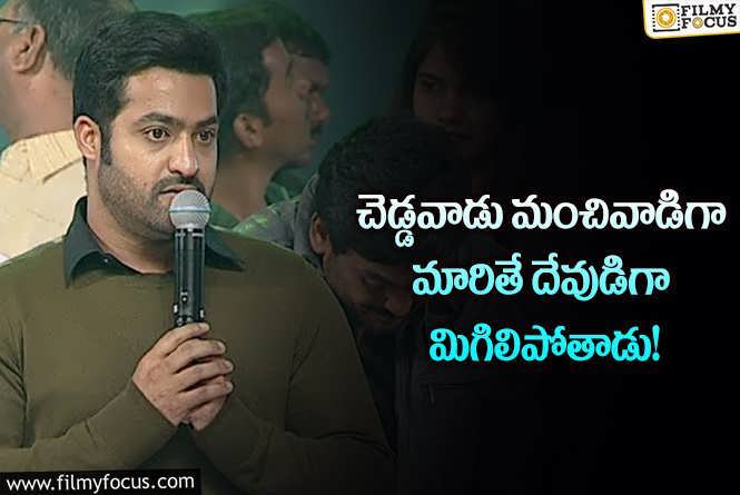 Jr NTR: నేను నమ్మే సిద్దాంతం అదేనన్న తారక్.. అసలేమైందంటే?