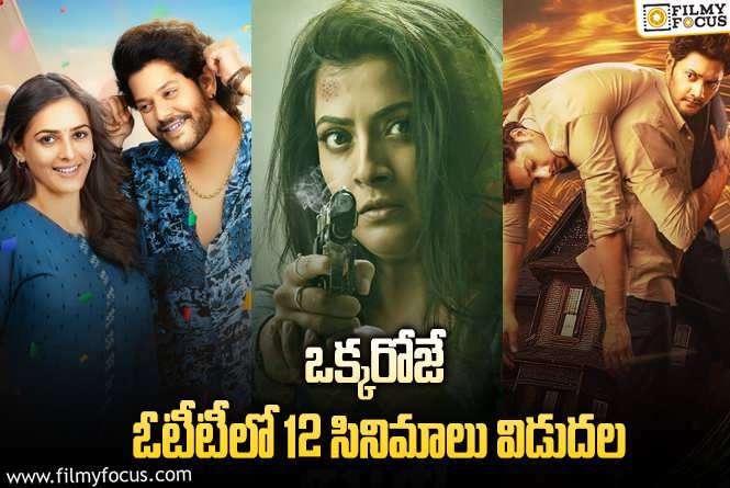 OTT Releases: ఈ వీకెండ్ కి థియేటర్/ ఓటీటీల్లో సందడి చేయబోతున్న 12 సినిమాలు/ సిరీస్..ల లిస్ట్!