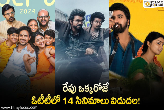 OTT Releases: ఈ వీకెండ్..కి ఓటీటీల్లో సందడి చేయబోతున్న 14 సినిమాలు/ సిరీస్..ల లిస్ట్.!