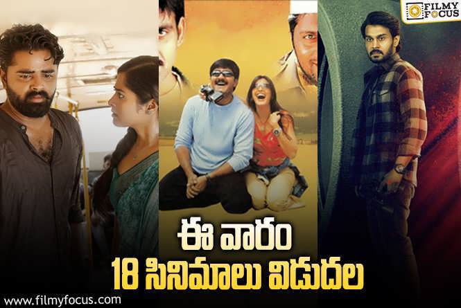 Weekend Releases: ఈ వారం థియేటర్/ ఓటీటీలో విడుదల కానున్న 18 సినిమాలు/ సిరీస్..ల లిస్ట్.!