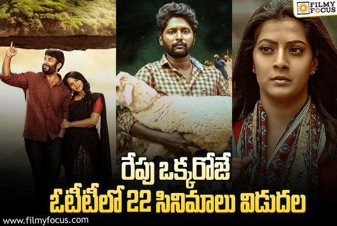 OTT Releases: ‘మత్తు వదలరా 2’ తో పాటు ఈ వీకెండ్ కి ఓటీటీలో సందడి చేయబోతున్న  22 సినిమాలు/ సిరీస్..ల లిస్ట్.!