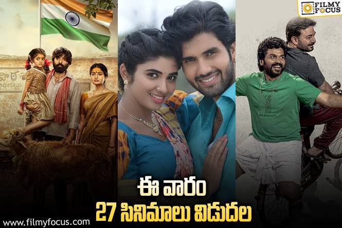 Weekend Releases: ఈ వారం థియేటర్/ ఓటీటీల్లో సందడి చేయబోతున్న 27 సినిమాలు/ సిరీస్..ల లిస్ట్!