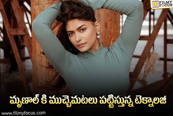 Mrunal Thakur: ఆర్టిఫీషియల్ ఇంటెలిజెన్స్ తో హాట్ ఫోటోస్ క్రియేట్ చేస్తున్న ఫ్యాన్స్!