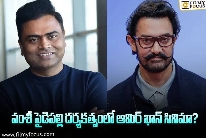 Aamir Khan, Vamshi Paidipally: మరో సౌత్ డైరెక్టర్ తో ఆమిర్ ఖాన్ మూవీ ఫిక్స్…!