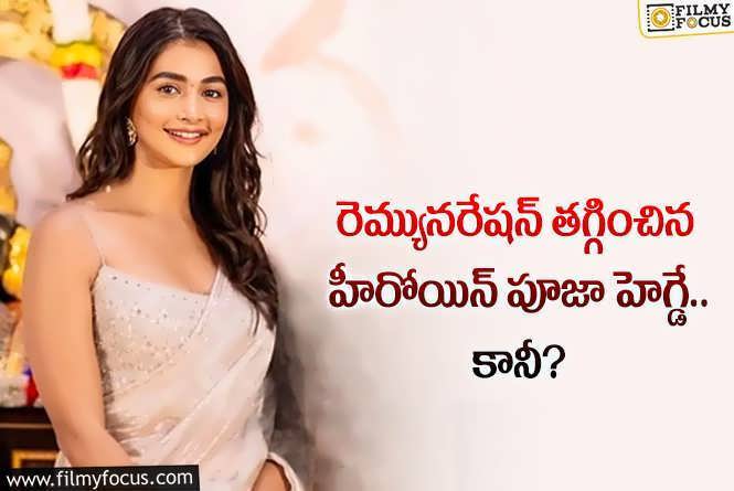 Pooja Hegde: పారితోషికం తగ్గించిన పూజా హెగ్డే.. వరుస ఆఫర్లు వస్తాయా?