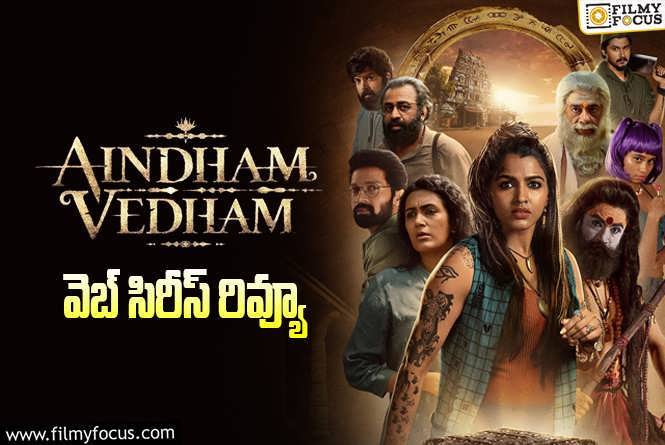 Aindham Vedham Review in Telugu: ఐందం వేదం వెబ్ సిరీస్ రివ్యూ & రేటింగ్!