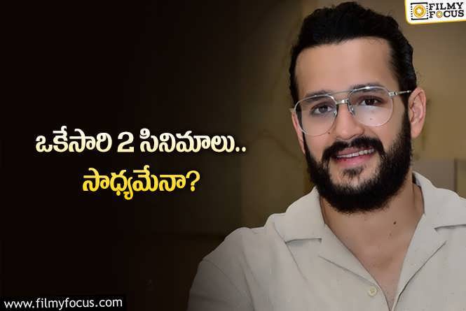 Akhil: ఇన్నాళ్ల గ్యాప్‌ను ఫిల్‌ చేసే పనిలో అఖిల్‌.. ఆ రెండు  ప్రాజెక్టులూ..!