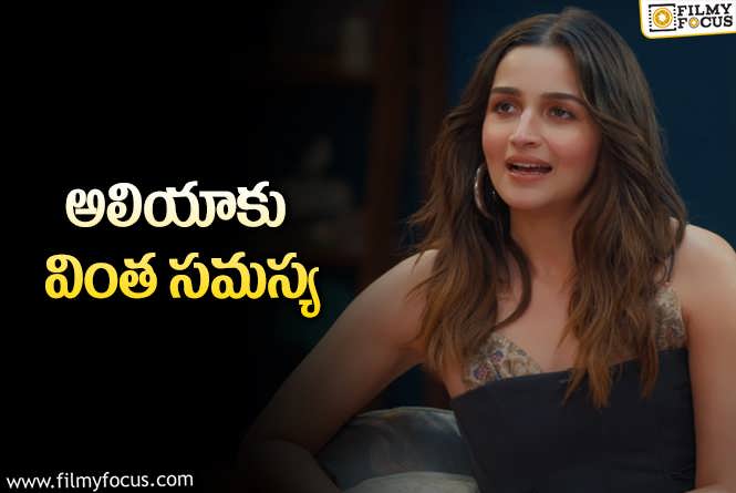 Alia Bhatt: తన సమస్య గురించి ఓపెన్‌ అయిన స్టార్‌ హీరోయిన్‌.. ఇలాంటి సమస్య..!