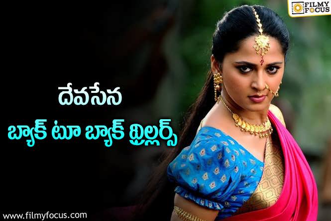 Anushka Shetty: అనుష్క శెట్టి.. లేటుగా వచ్చినా డబుల్ ట్రీట్ తోనే..?