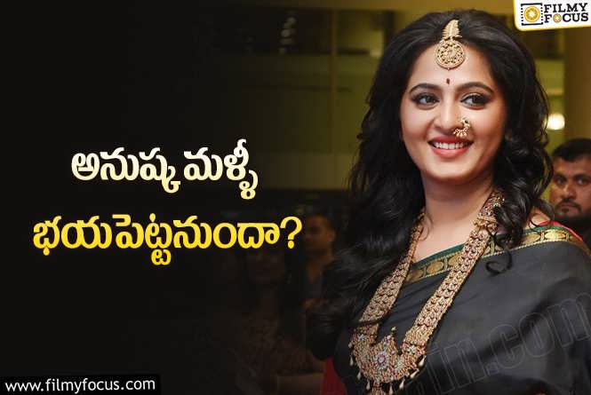 Anushka Shetty: అనుష్క మరో అరుంధతి.. ఎంతవరకు వచ్చిందంటే..!