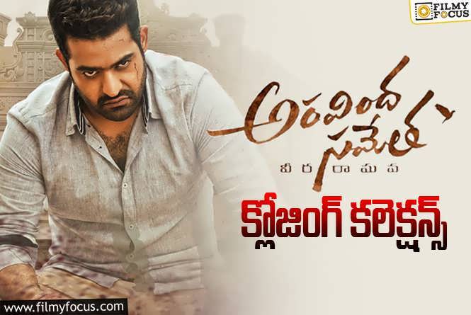 Aravinda Sametha Veera Raghava Collections: ‘అరవింద సమేత’ కి 6 ఏళ్ళు ఫైనల్ గా ఎంత కలెక్ట్ చేసిందో తెలుసా?