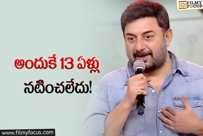 Arvind Swamy: తన లాంగ్‌ గ్యాప్‌ వెనుక కథ చెప్పిన అరవింద్‌ స్వామి.. ఏమన్నారంటే?