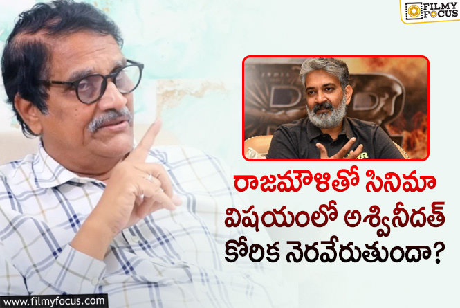 Aswani Dutt: స్టార్ డైరెక్టర్ జక్కన్న అశ్వినీదత్ కు మరో ఛాన్స్ ఇవ్వడం సాధ్యమేనా?