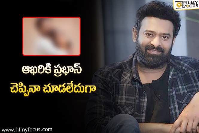 Prabhas: ఎంత ప్రమోట్ చేసినా చిన్న సినిమాని పట్టించుకోని ప్రేక్షకులు!