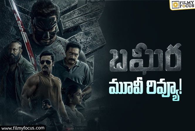 Bagheera Review in Telugu: బఘీర సినిమా రివ్యూ & రేటింగ్!