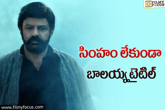 Balakrishna: బాలయ్య సినిమా.. ప్రచారంలోకి కొత్త టైటిల్స్‌.. ఏది పెడతారంటూ..!