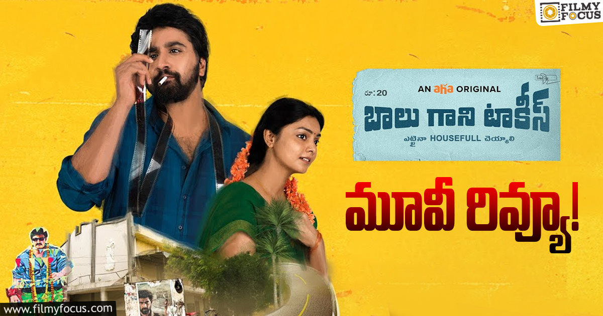 Balu Gani Talkies Review in Telugu: బాలు గాని టాకీస్ సినిమా రివ్యూ & రేటింగ్!