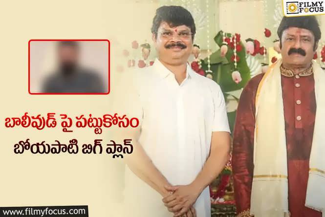 Boyapati Srinu: అఖండ 2 హిందీ మార్కెట్ కోసం బడా స్టార్?