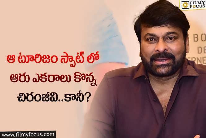 Chiranjeevi: మెగాస్టార్ చిరంజీవి అక్కడ ఏకంగా ఆరు ఎకరాలు కొన్నారా?