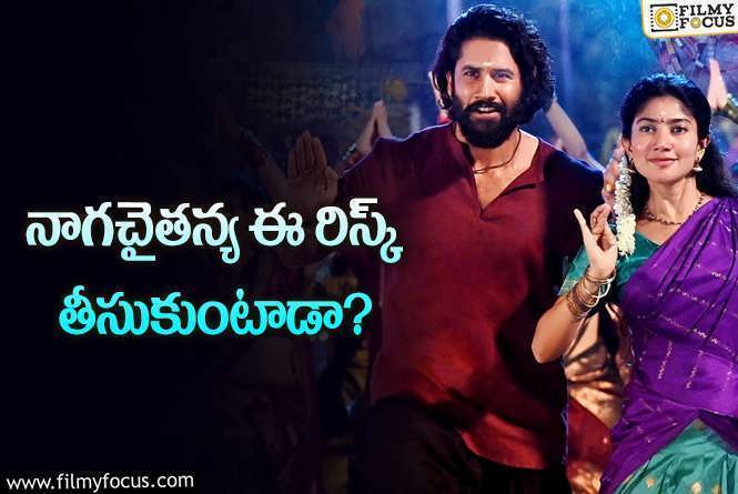 Thandel: అసలు తండేల్ దారెటు?