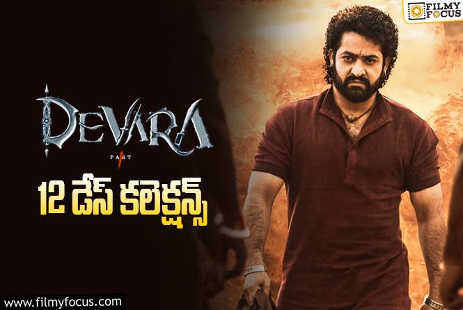 Devara Collections: ‘దేవర’ 12 రోజుల్లో ఎంత కలెక్ట్ చేసిందంటే?