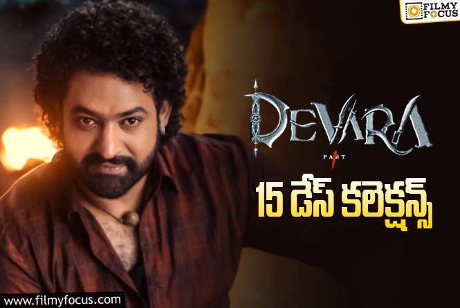 Devara Collections: ‘దేవర’ 15 రోజుల్లో ఎంత కలెక్ట్ చేసిందంటే?