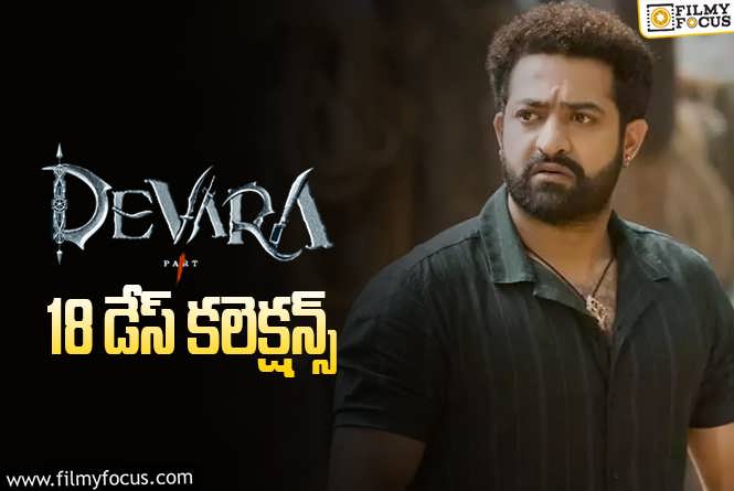 Devara Collections: ‘దేవర’ 18 రోజుల్లో ఎంత కలెక్ట్ చేసిందంటే?