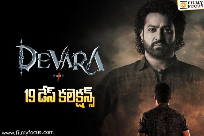 Devara Collections: ‘దేవర’ 19 రోజుల్లో ఎంత కలెక్ట్ చేసిందంటే?