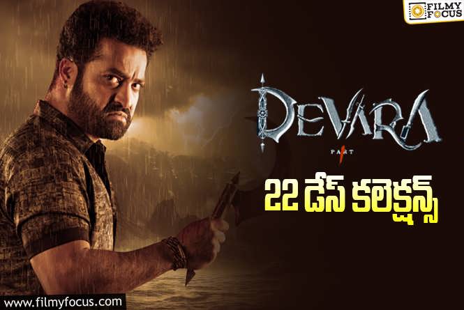 Devara Collections: ‘దేవర’ 22 రోజుల్లో ఎంత కలెక్ట్ చేసింది.. ప్రాఫిట్ ఎంత?