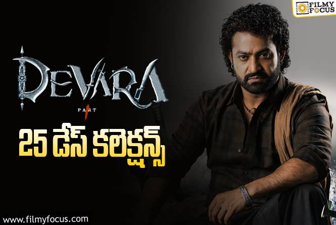 Devara Collections: ‘దేవర’ 25 రోజుల్లో ఎంత కలెక్ట్ చేసింది.. ప్రాఫిట్ ఎంత?