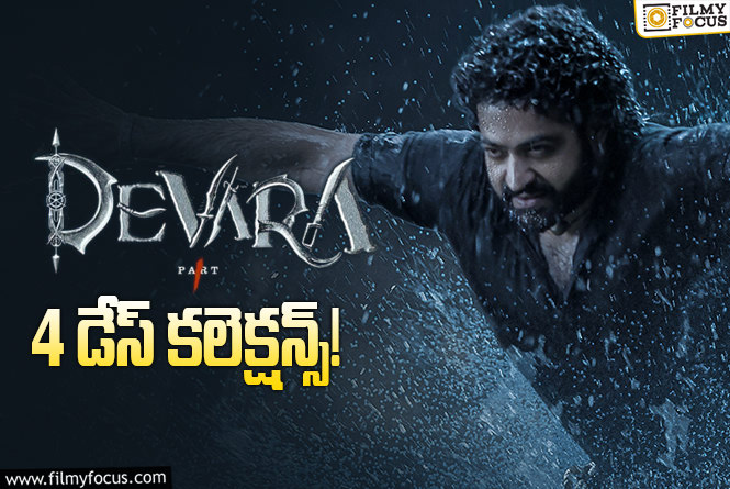 Devara Collections: మొదటి సోమవారం ‘దేవర’ ఎలా కలెక్ట్ చేసింది?