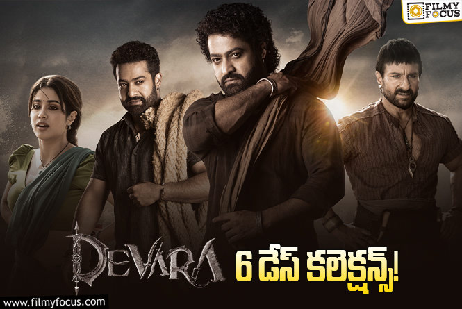 Devara Collections: ‘దేవర’ బ్రేక్ ఈవెన్ సాధించి.. క్లీన్ హిట్ లిస్టులోకి ఎంట్రీ ఇచ్చిన ‘దేవర’?