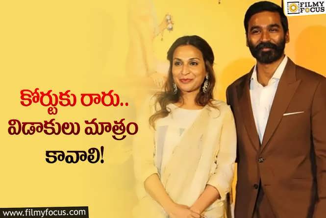 Dhanush ,Aishwarya: ధనుష్ ఐశ్వర్య విచారణకు రాకపోవడం వెనుక కారణాలు ఇవేనా?