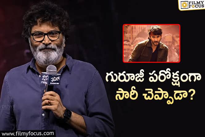 Trivikram: ‘గుంటూరు కారం’ కి రిలేట్ అవుతున్న త్రివిక్రమ్ కామెంట్స్.!