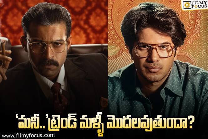 Matka , Lucky Baskhar: ‘మట్కా’ ‘లక్కీ భాస్కర్’..లలో కామన్ ఎమోషన్ ని గమనించారా?