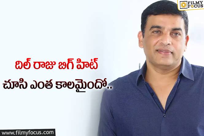 Dil Raju: సక్సెస్ ట్రాక్ తప్పుతోంది రాజుగారు!